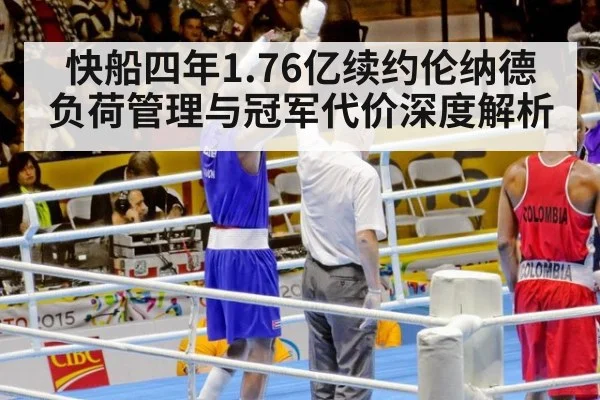 快船四年1.76亿续约伦纳德 负荷管理与冠军代价深度解析