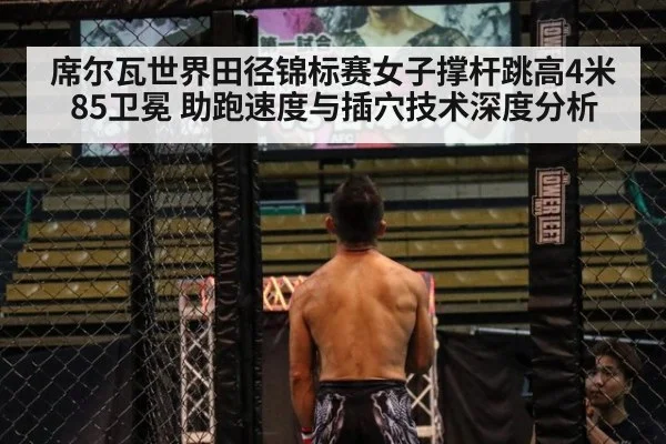 席尔瓦世界田径锦标赛女子撑杆跳高4米85卫冕 助跑速度与插穴技术深度分析