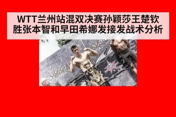 WTT兰州站混双决赛孙颖莎王楚钦胜张本智和早田希娜发接发战术分析