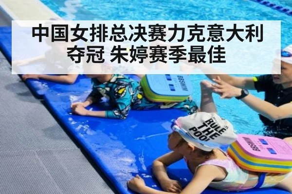 中国女排总决赛力克意大利夺冠 朱婷赛季最佳