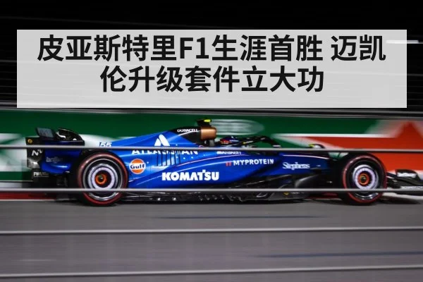 皮亚斯特里F1生涯首胜 迈凯伦升级套件立大功