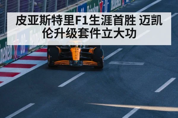 McLaren F1 car upgrade