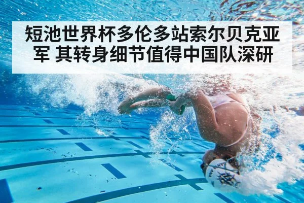 短池世界杯多伦多站索尔贝克亚军 其转身细节值得中国队深研