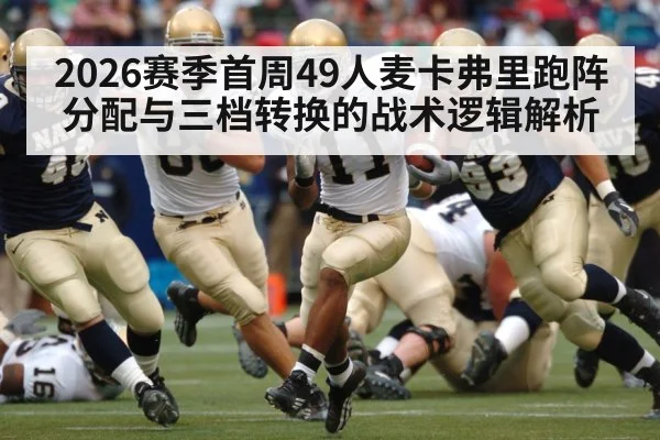2026赛季首周49人麦卡弗里跑阵分配与三档转换的战术逻辑解析