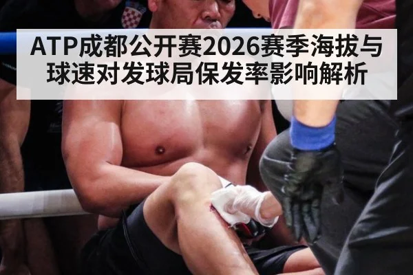 ATP成都公开赛2026赛季海拔与球速对发球局保发率影响解析