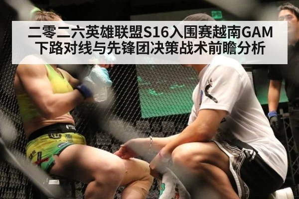 二零二六英雄联盟S16入围赛越南GAM下路对线与先锋团决策战术前瞻分析